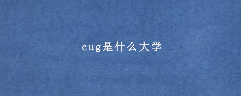 cug是什么大學(xué)