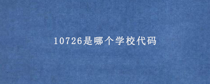 10726是哪個學校代碼