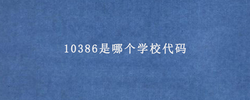 10386是哪個學校代碼