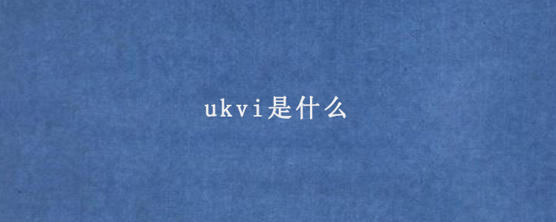 ukvi是什么