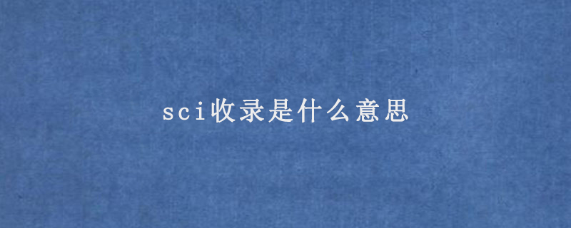 sci收錄是什么意思