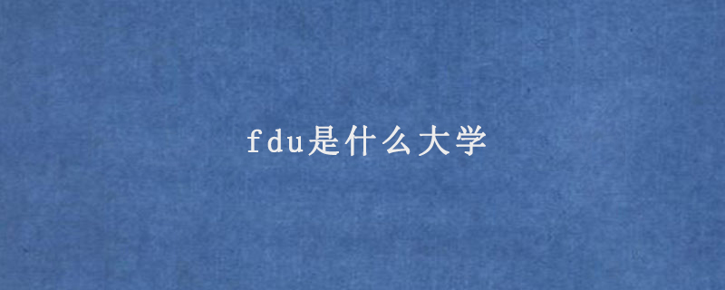 fdu是什么大學(xué)