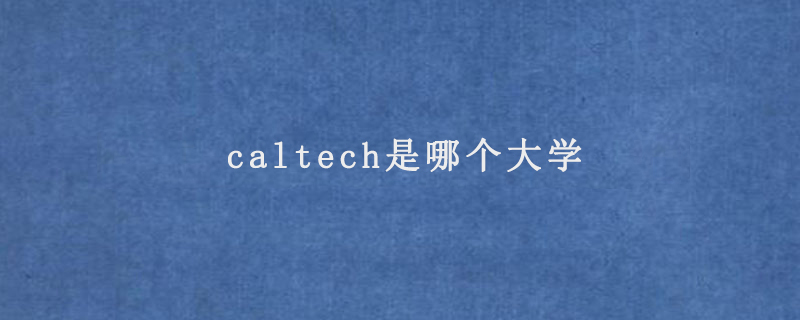 caltech是哪個(gè)大學(xué)