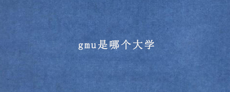 gmu是哪個(gè)大學(xué)