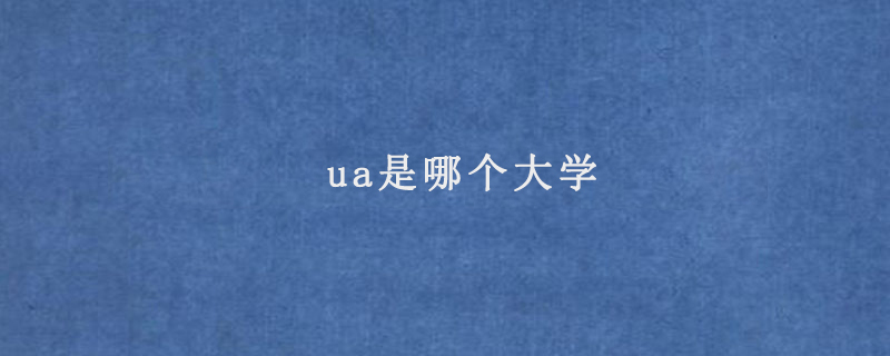 ua是哪個大學(xué)