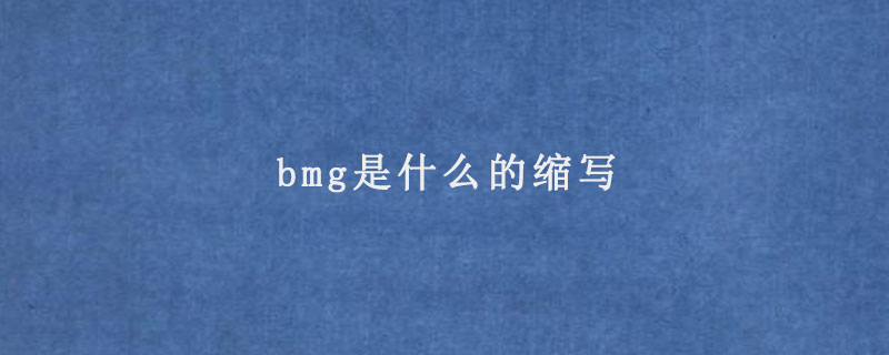 bmg是什么的縮寫