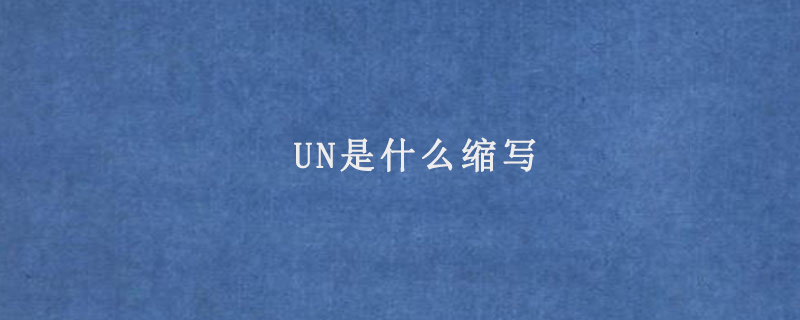 UN是什么縮寫