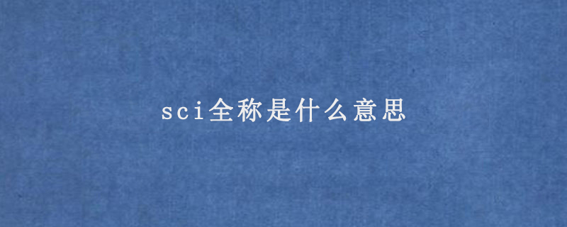 sci全稱是什么意思