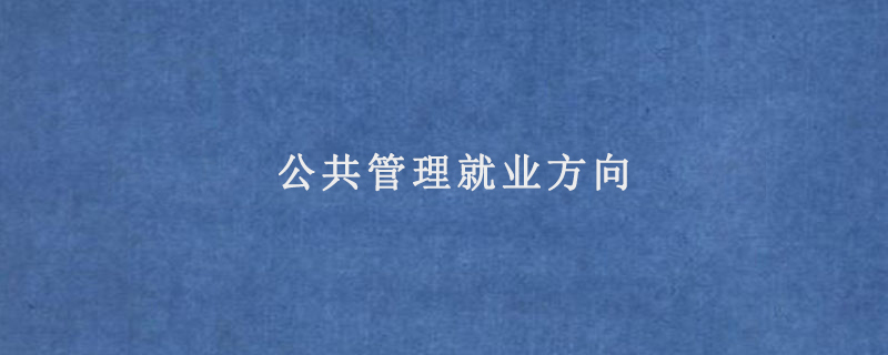 公共管理就業(yè)方向