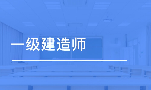 通知2022年上海一級建造師報名入口