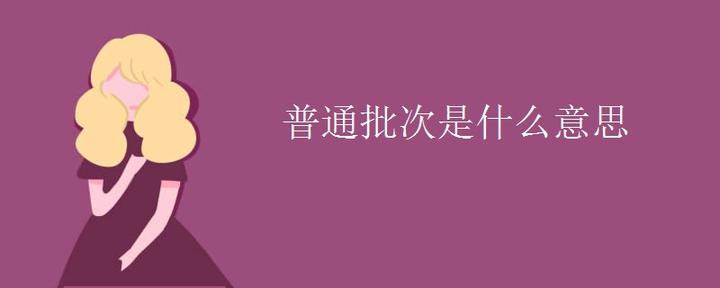 普通批次是什么意思