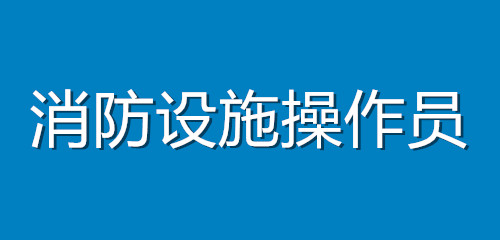 中級消防設施操作員考試報名地點