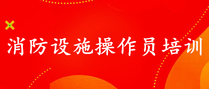 常德2022年消防設(shè)施操作員考試指定報名入口