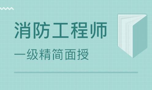 2022石家莊一級消防工程師報名入口是什么