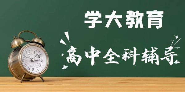 高中生找個(gè)一對(duì)一的補(bǔ)習(xí)班西安哪個(gè)好