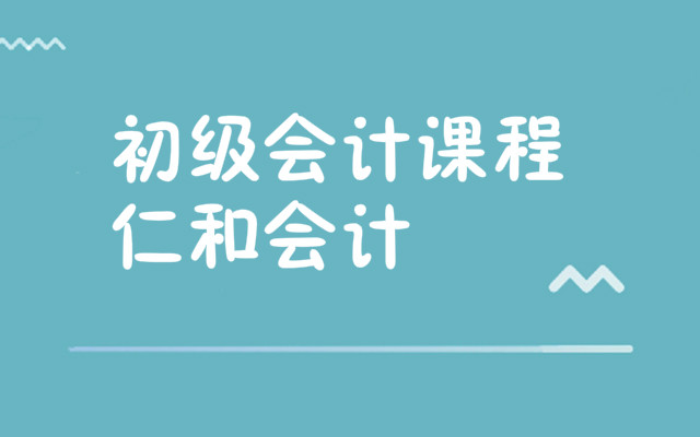 武漢實(shí)力強(qiáng)的初級(jí)會(huì)計(jì)培訓(xùn)班