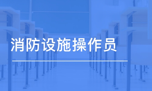 湖南2022年消防設(shè)施操作員報名新政策解讀