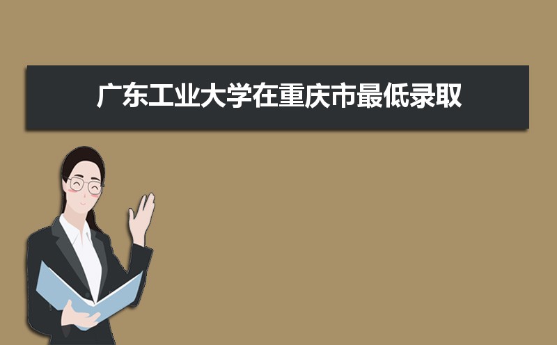 廣東工業(yè)大學(xué)排名2022年最新排名 全國(guó)排名第93名