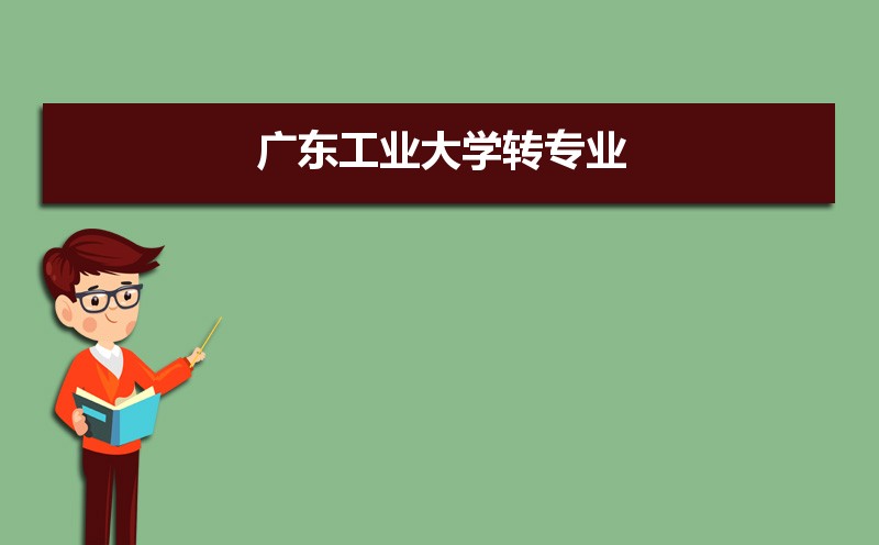 廣東工業(yè)大學(xué)排名2022年最新排名 全國(guó)排名第93名