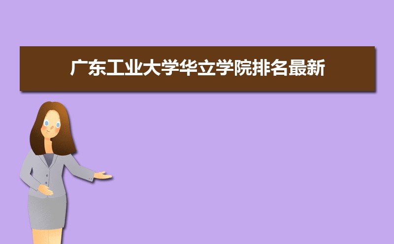 廣東工業(yè)大學(xué)排名2022年最新排名 全國(guó)排名第93名