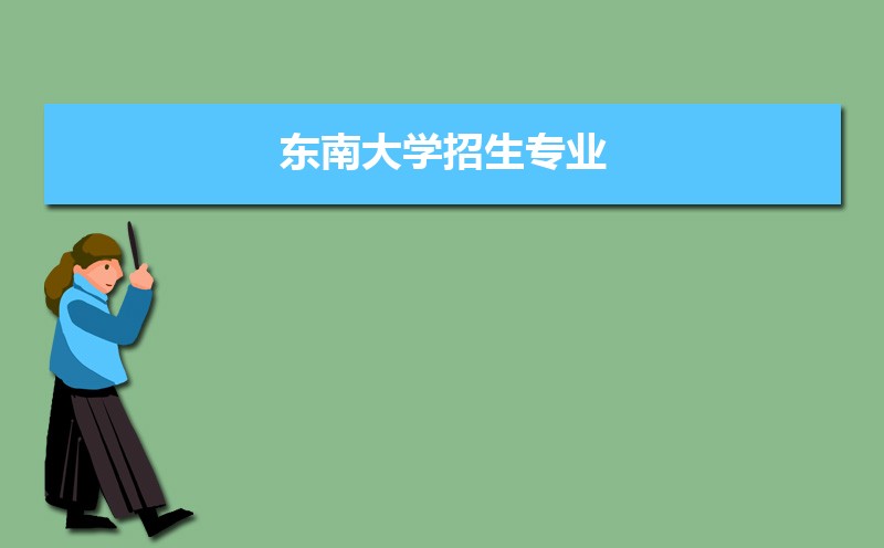 東南大學(xué)排名2022年最新排名 全國排名第15名