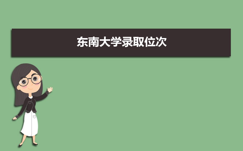 東南大學(xué)排名2022年最新排名 全國排名第15名