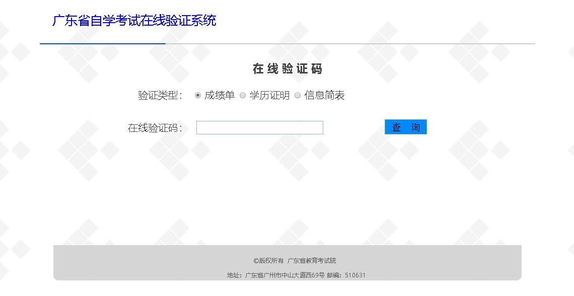 廣東省自學(xué)考試管理系統(tǒng)查詢
