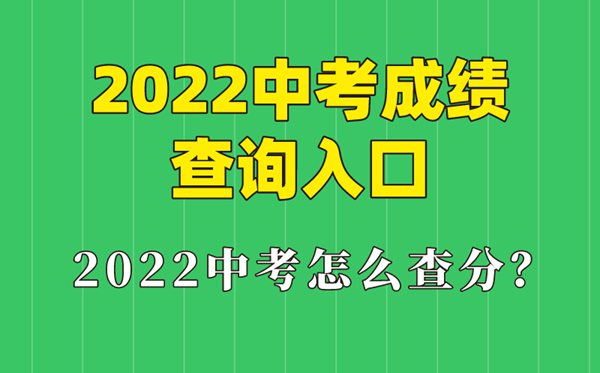 2022年上海中考成績(jī)查詢?nèi)肟?上海怎么查中考成績(jī)2022