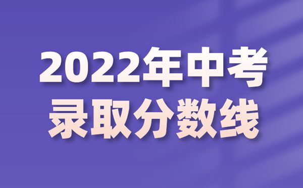 2022年河北中考錄取分?jǐn)?shù)線是多少,河北中考分?jǐn)?shù)線2022