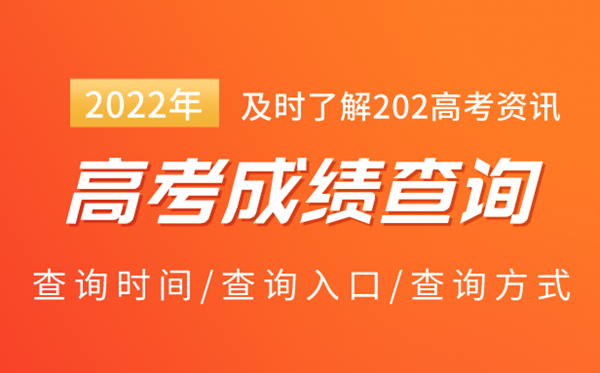 2022年全國高考成績查詢?nèi)肟赺2022高考查分系統(tǒng)網(wǎng)址