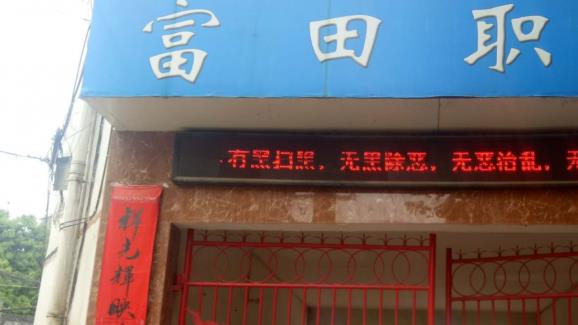 武岡市富田職業(yè)技術(shù)學(xué)校怎么樣、好不好