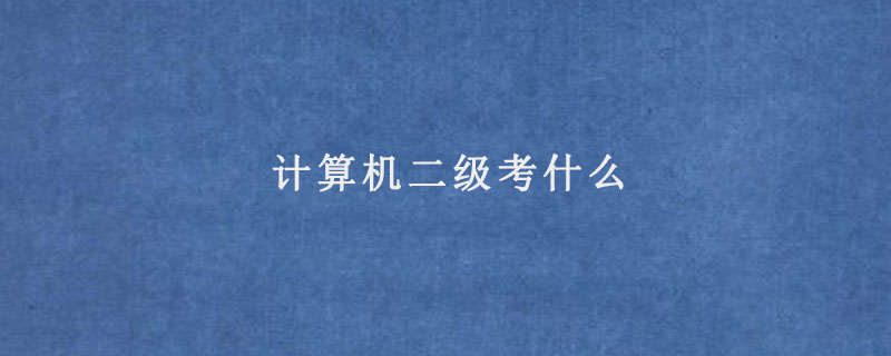 計(jì)算機(jī)二級(jí)考什么