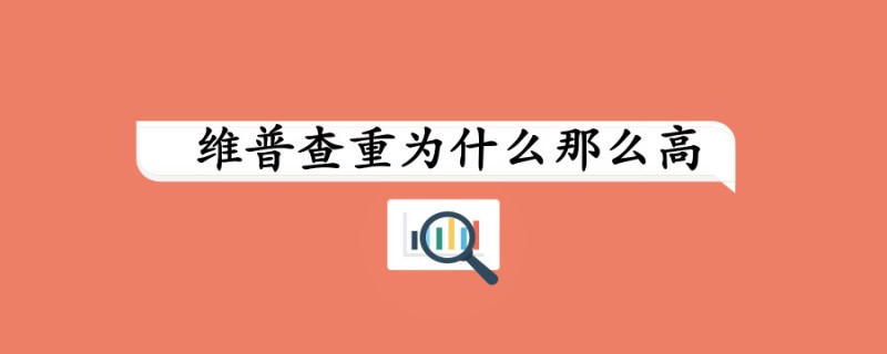20190627；論文學(xué)術(shù)干貨維普查重為什么那么高_(dá)副本.jpg