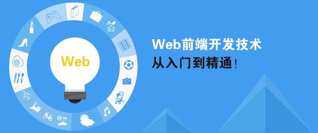 如何入門學(xué)習(xí)web前端開發(fā)？