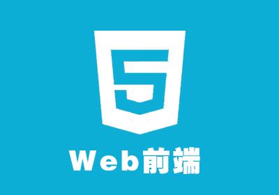 太原Web前端培訓(xùn)機(jī)構(gòu)費(fèi)用一般是多少？
