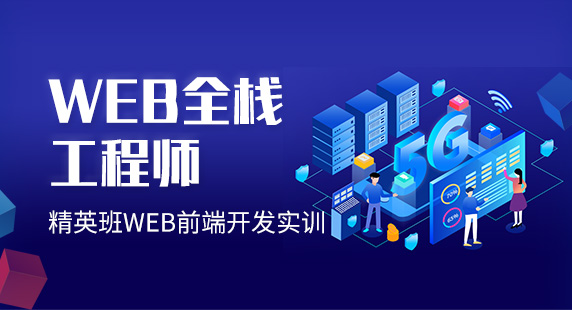太原Web前端培訓(xùn)機(jī)構(gòu)費(fèi)用一般是多少？