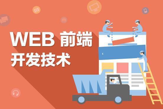 太原初學(xué)Web前端要注意什么 如何在短時間掌握技能