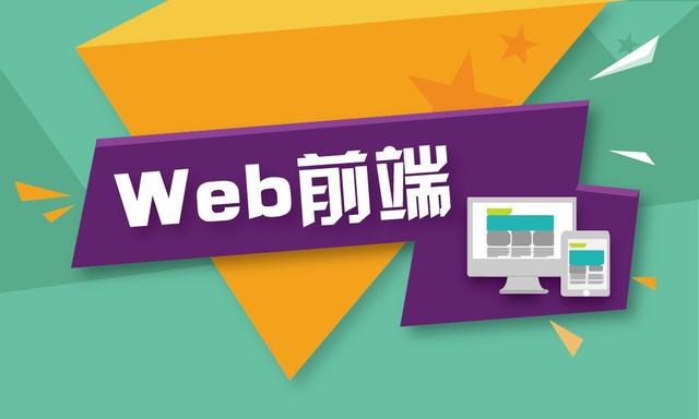 Web前端持續(xù)增長，具體的應(yīng)用方向有哪些？