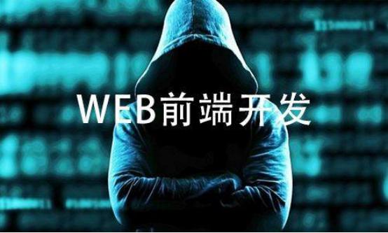 為什么越來(lái)越多的人選擇參加Web前端培訓(xùn)？有什么好處？