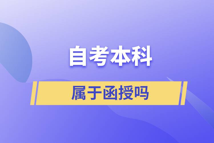 自考本科屬于函授嗎.jpg