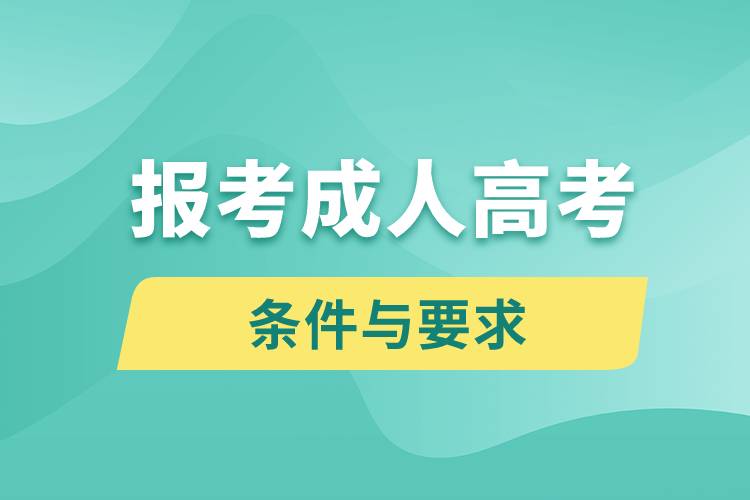 報(bào)考成人高考的條件與要求是什么.jpg