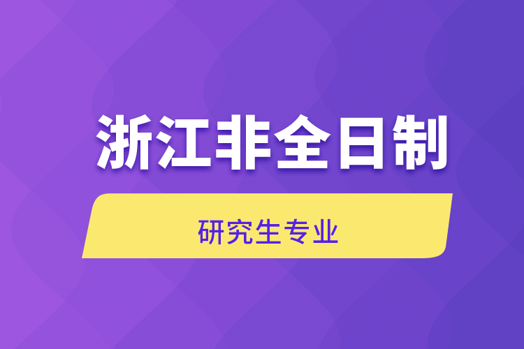 浙江非全日制研究生專業(yè).png