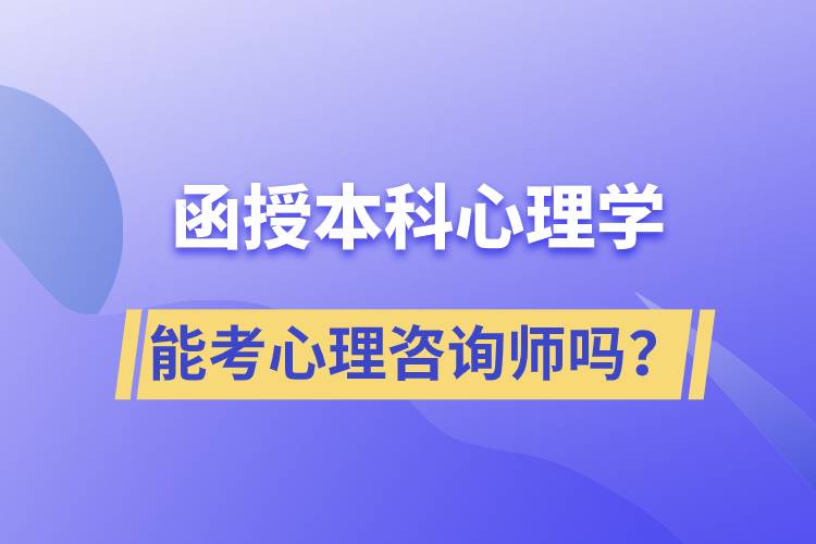 函授本科心理學(xué)專業(yè)能考心理咨詢師嗎？.jpg