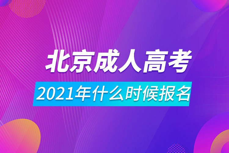 2021年北京成人高考什么時候報名.jpg