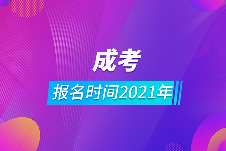 成考報(bào)名時(shí)間2021年.jpg