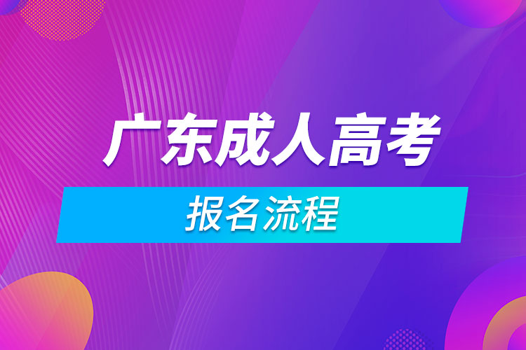 廣東成人高考報(bào)名流程.jpg