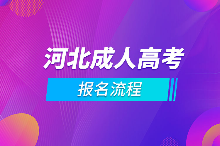 河北省成人高考報名流程.jpg