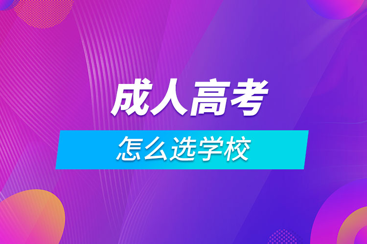 成人高考怎么選學(xué)校.jpg