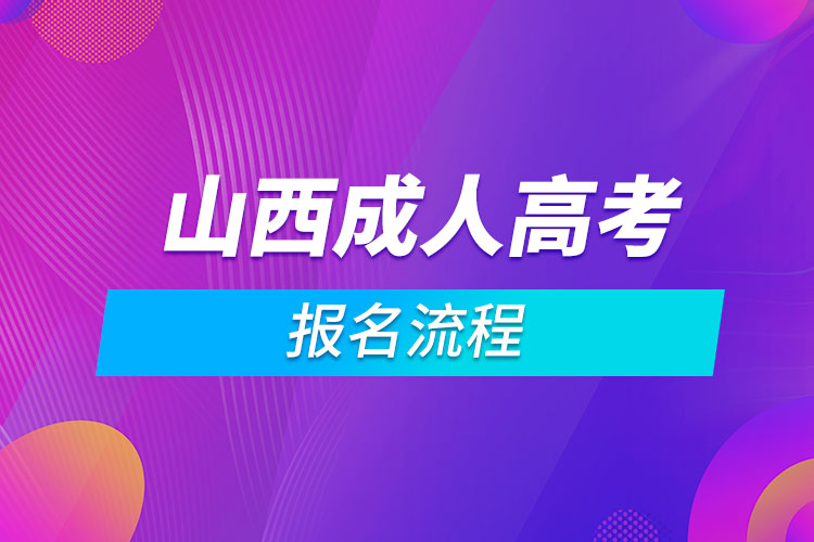 山西成人高考報(bào)名流程.jpg