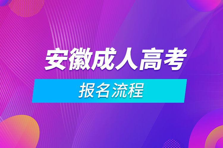 安徽成人高考報名流程.jpg